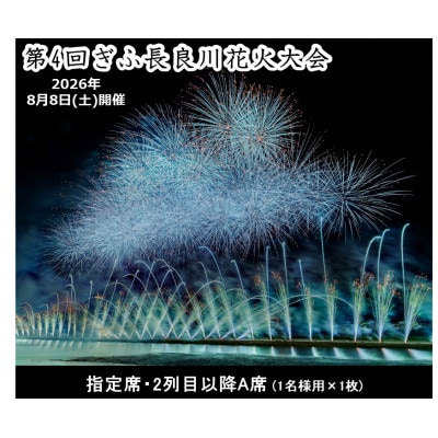 第4回ぎふ長良川花火大会応援席チケット　指定席・2列目以降A席(1名様用×1枚)
