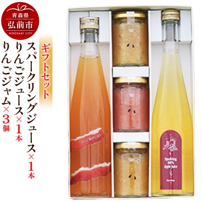 スパークリング1本&りんごジュース1本&りんごジャム3個のギフトセット|24_mrh-120101