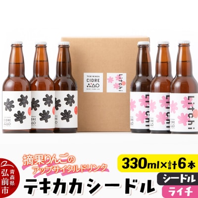 テキカカシードル (シードル、ライチ)各330ml×3本 計6本|24_mye-020601