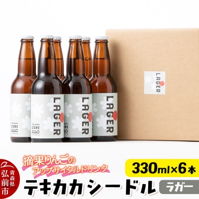 テキカカシードル(ラガー)330ml×6本|24_mye-040601