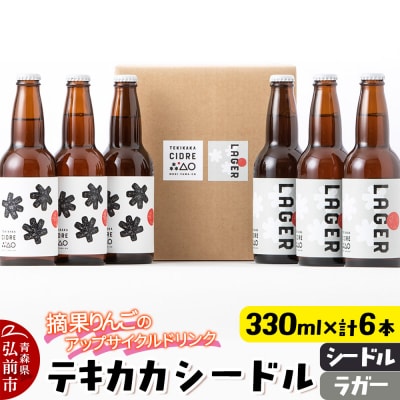 テキカカシードル(シードル 、ラガー) 各330ml×3本 計6本|24_mye-050601