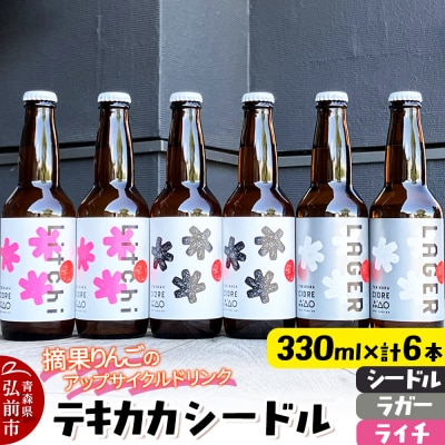 テキカカシードル(シードル 、ライチ、ラガー)各330ml×2本 計6本|24_mye-070601