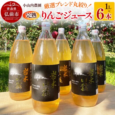 小山内農園 厳選 ブレンド 丸絞り 完熟 りんごジュース 1L ×6本|24_osn-010601