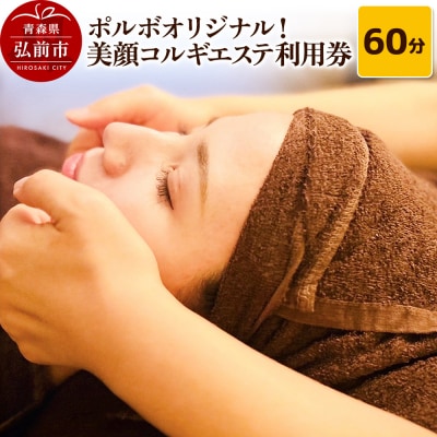 美顔コルギ60分 エステ利用券 POR'BO【ポルボ】【メール便】|24_prb-010101