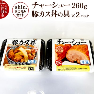 shin.おつまみセット チャーシュー 260g&豚カス丼の具×2パック|24_shi-030101