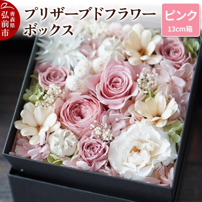 プリザーブドフラワーボックス【ピンク】13cm箱×1個|24_sra-030101a