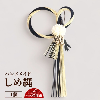 ハンドメイド しめ縄 1個|24_sra-040101