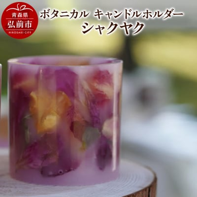 ボタニカル キャンドルホルダー シャクヤク 1個|24_sra-050101c
