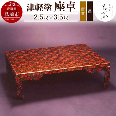 津軽塗 座卓(唐塗 呂・2.5尺×3.5尺)|24_tnk-190101a