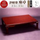 津軽塗 座卓【七々子塗 黒(赤種)2.5尺×3.5尺】|24_tnk-200101a