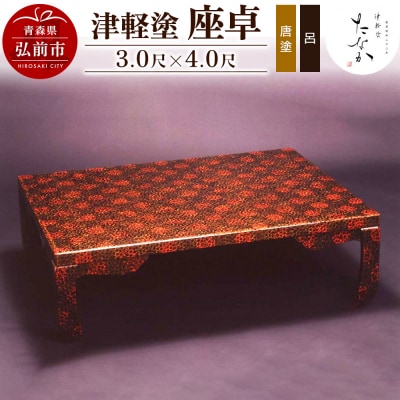 津軽塗 座卓【唐塗 呂・3.0尺×4.0尺】|24_tnk-210101a
