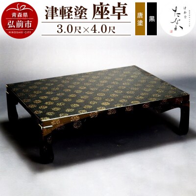 津軽塗 座卓【唐塗 黒・3.0尺×4.0尺】|24_tnk-210101c