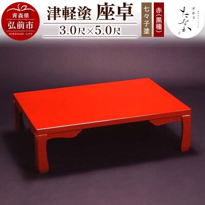 津軽塗 座卓【七々子塗 赤(黒種)3.0尺×5.0尺】|24_tnk-240101b