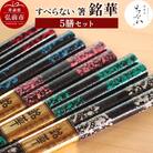 すべらない 箸 銘華(5膳セット)|24_tnk-320501