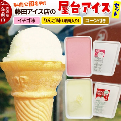 アイス 藤田アイス店 屋台アイスセット コーン付き|24_tns-010101