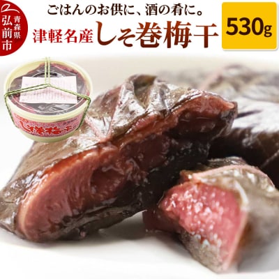 【山市食品工業】しそ巻梅干 530g|24_tns-060101