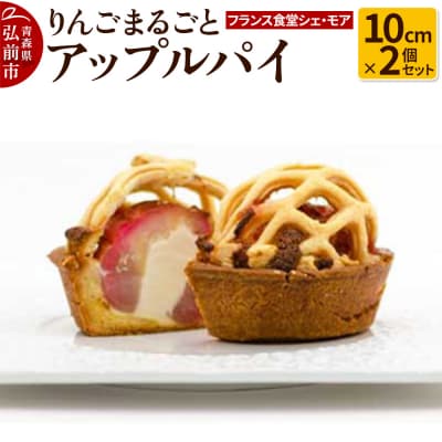 【フランス食堂シェ・モア】りんごまるごとアップルパイ 10cm×2個|24_tns-070201