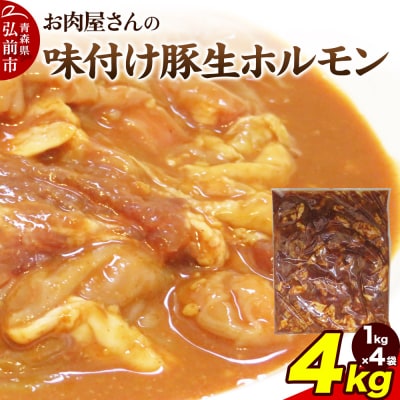 【数量限定】お肉屋さんの味付け豚生ホルモン 4kg盛り(1kg×4袋)|24_tns-120401