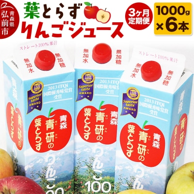 《定期便3ヶ月》葉とらず りんごジュース(1000g×6本セット)|24_tns-160603