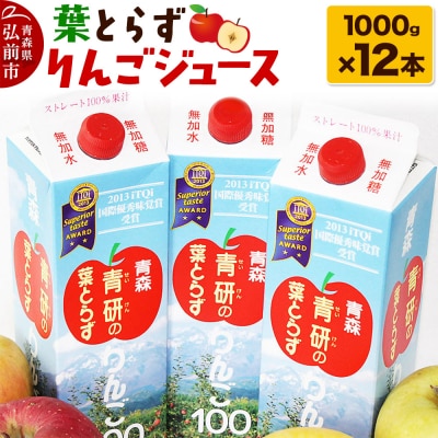 葉とらず りんごジュース(1000g×12本セット)青研 ためのぶストア|24_tns-171201