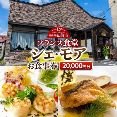 シェ・モア お食事券 2万円分(5,000円券×4枚)|24_tns-190401