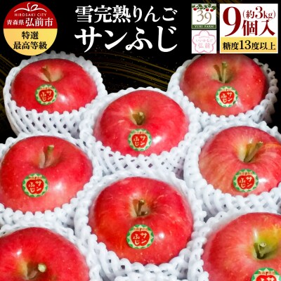 雪完熟りんご 最上級 糖度13度以上 「特選」 サンふじ 約3kg|24_yuk-120301
