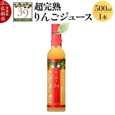 ユウキファーム 超完熟 りんごジュース 500ml × 1本|24_yuk-140101