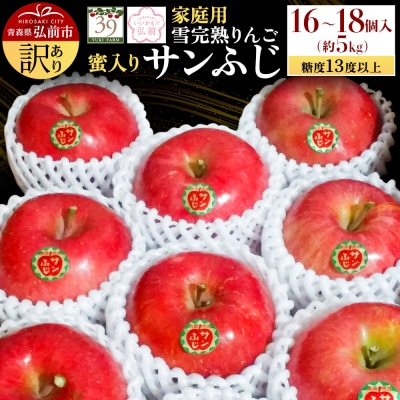 りんご 訳あり 雪完熟 家庭用蜜入り 糖度13度以上 サンふじ 約5kg|24_yuk-170501