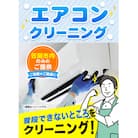 エアコンクリーニング《土日祝除く》　B-16