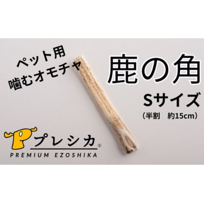 プレシカ　鹿の角　Sサイズ　(15センチ半割り1本)/006-42325-a01Z