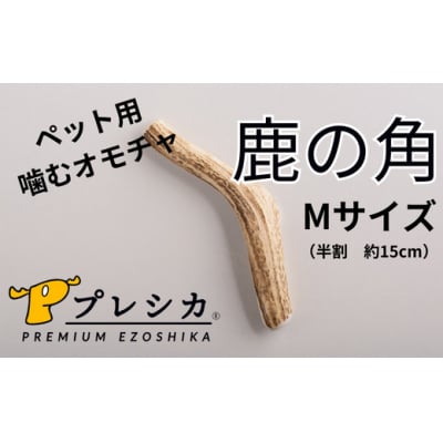 プレシカ　鹿の角　Mサイズ　(15センチ半割り1本)/006-42326-a01Z　