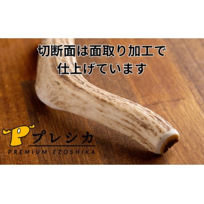 プレシカ　鹿の角　Mサイズ　(15センチ半割り1本)/006-42326-a01Z　