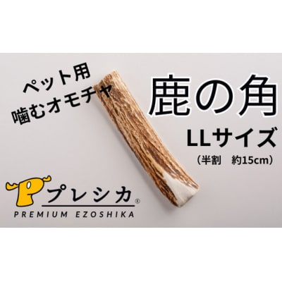 プレシカ　鹿の角　LLサイズ　(15センチ半割り1本)/006-42328-a01Z
