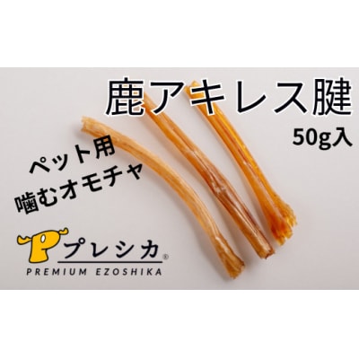 プレシカ　ペット用　鹿アキレス腱　50g/006-42329-a01Z