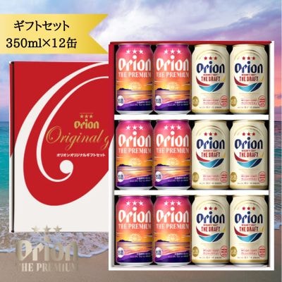 オリオン ザ・プレミアム&ザ・ドラフト350ml缶　詰め合わせセット