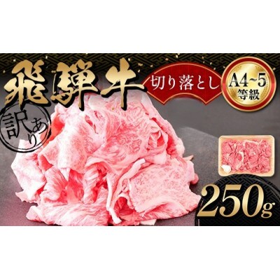 【訳あり】A4等級以上 飛騨牛 切り落とし 250g
