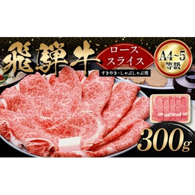 A4等級以上 飛騨牛ローススライス 300g