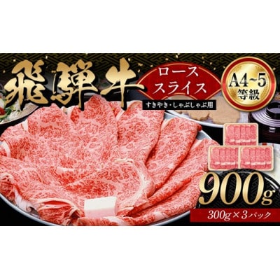 A4等級以上 飛騨牛ローススライス 900g 300g×3パック