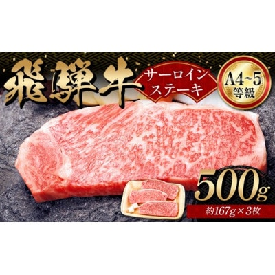 A4等級以上 飛騨牛サーロインステーキ用 500g (約167g×3枚)
