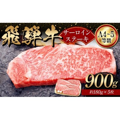 A4等級以上 飛騨牛サーロインステーキ用 900g (約180g×5枚)