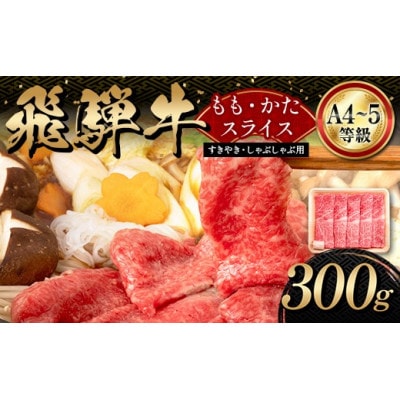 A4等級以上【飛騨牛】もも・かたスライス 300g