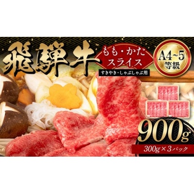 A4等級以上【飛騨牛】もも・かたスライス 900g(300g×3パック)