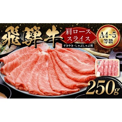 A4等級以上 飛騨牛 肩ロース 250g