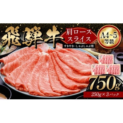 A4等級以上 飛騨牛 肩ロース 750g(250g×3パック)