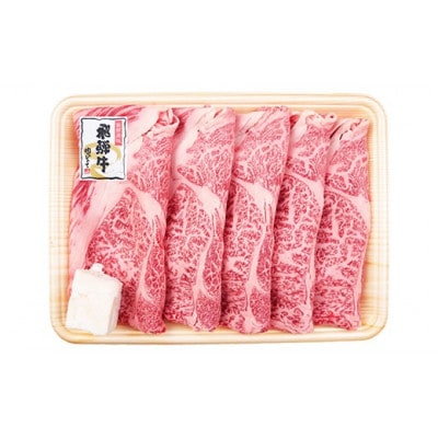 A4等級以上 飛騨牛 肩ロース 750g(250g×3パック)