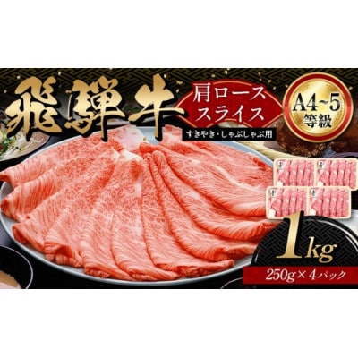 A4等級以上 飛騨牛 肩ロース 1kg(250g×4パック)