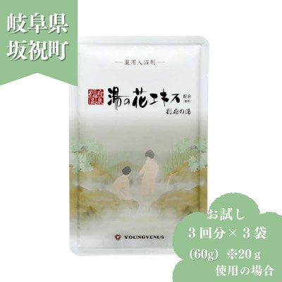 薬用入浴剤 【別府の湯】お試し60g 3袋パック 別府温泉湯の花エキス配合