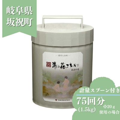 薬用入浴剤 【別府の湯】1500g ポリ容器入り 別府温泉湯の花エキス配合