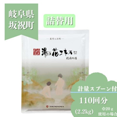 薬用入浴剤 【別府の湯】2200g 詰め替え用 別府温泉湯の花エキス配合