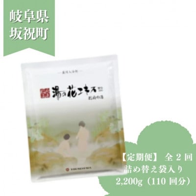 【2ヵ月毎定期便】薬用入浴剤 【別府の湯】2200g 詰め替え用 別府温泉湯の花エキス配合全2回